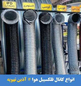 کانال فلکسیبل هوا | انواع لوله خرطومی | انتخاب، خرید و قیمت